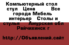 Компьютерный стол   стул › Цена ­ 999 - Все города Мебель, интерьер » Столы и стулья   . Амурская обл.,Райчихинск г.